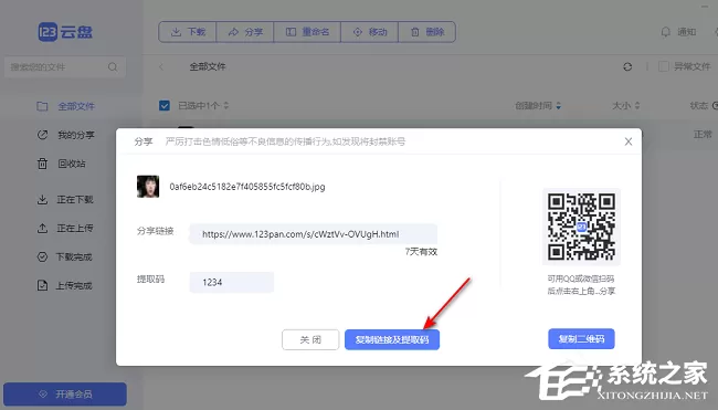 123云盘怎么分享文件给好友?123云盘分享文件给好友的方法