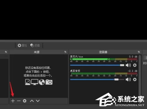 OBS Studio没声音怎么办？OBS Studio软件没声音解决方...