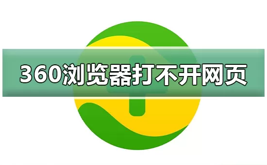 360浏览器无法正常打不开网页怎么办？360浏览器打不开...