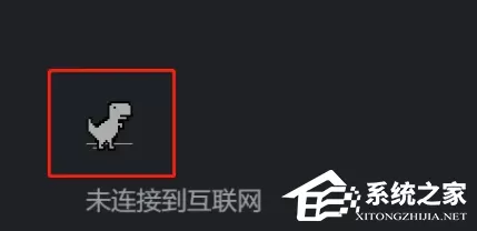 谷歌小恐龙怎么调出来?谷歌浏览器调出小恐龙的方法