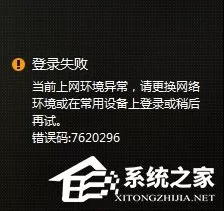 WeGame错误码7620296怎么解决？WeGame上网环境异常762...