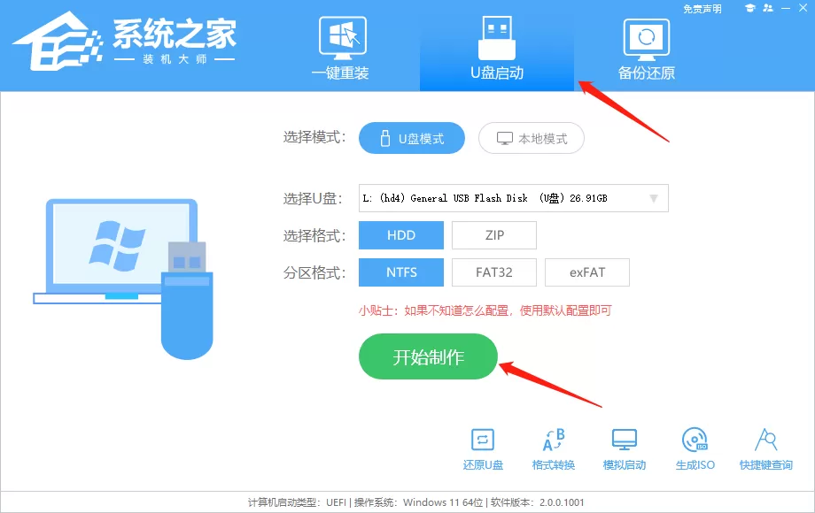 系统之家装机大师使用教程