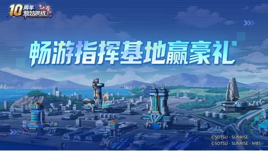 《敢达决战》十周年庆典全面启动,打造最豪华回归版本!