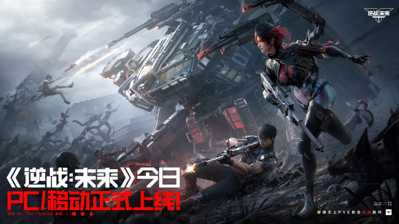 《逆战：未来》PC/移动已正式上线！把FPS玩出花