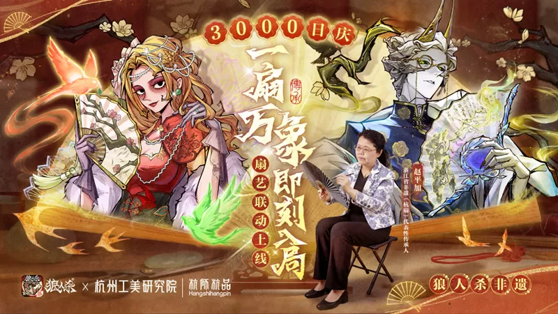 一扇万象，即刻入局！网易狼人杀×杭州工艺美术研究院非遗扇艺联动开启