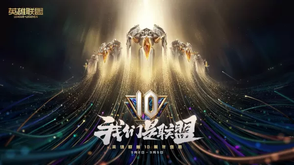 lol英雄联盟的十周年暗号有什么用？