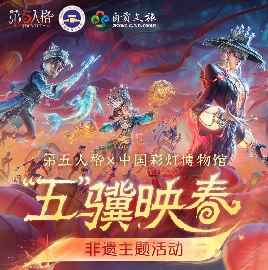光影盛宴《第五人格》线下非遗主题活动——自贡灯会即将开启！