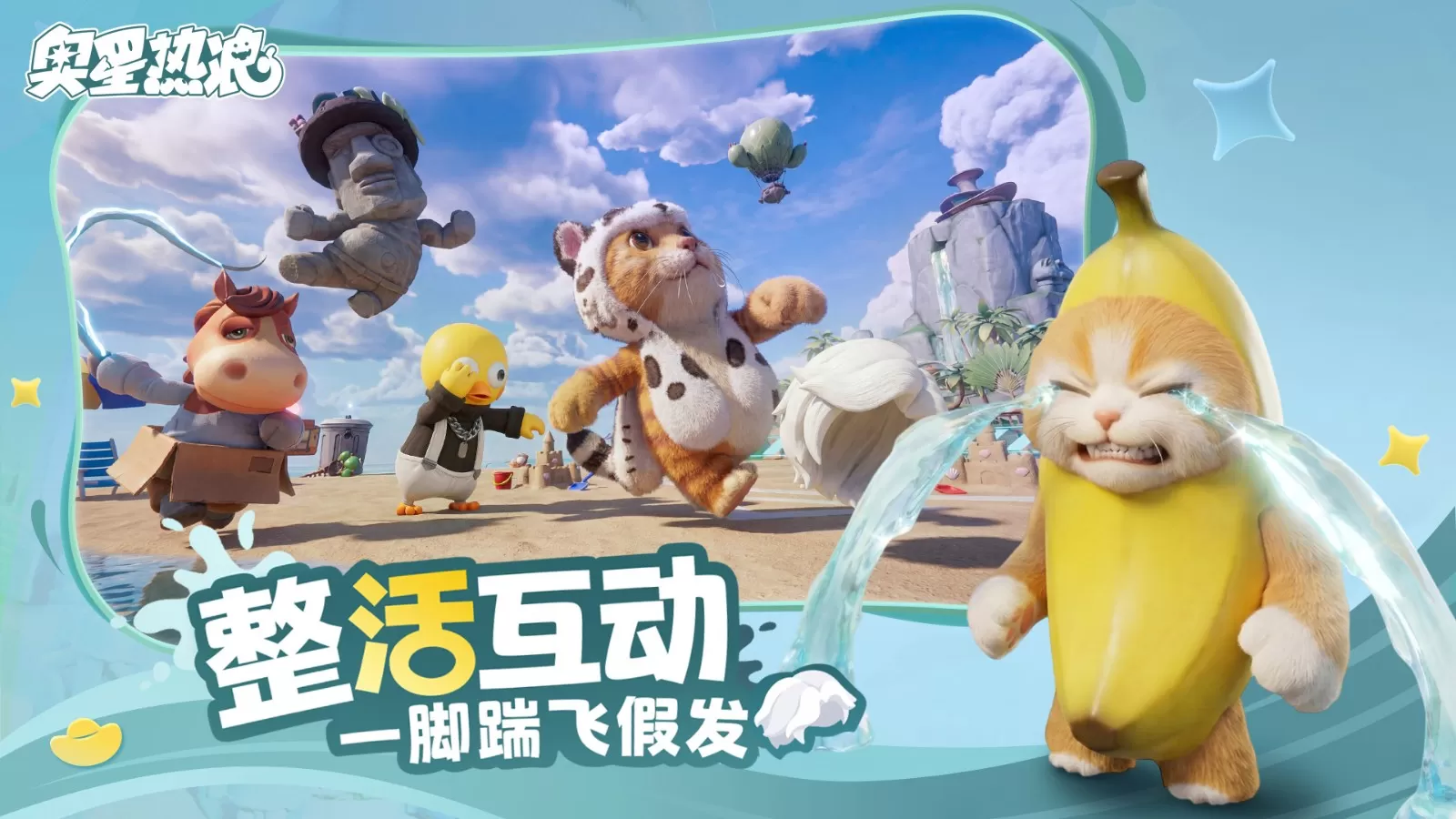 1000万乐子人都爱看的抽象春晚——《奥星热浪》“哈基高测试”今日正式开启!
