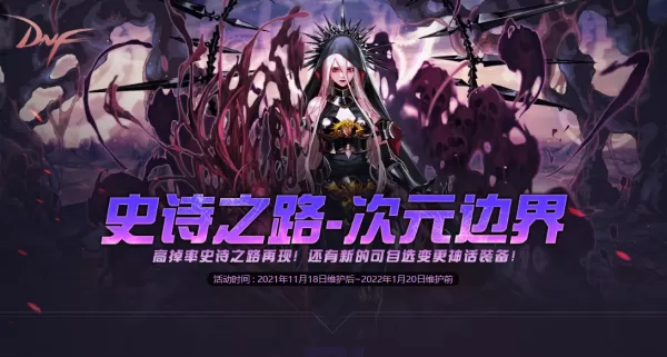 金光闪不停_地下城与勇士史诗之路活动一览