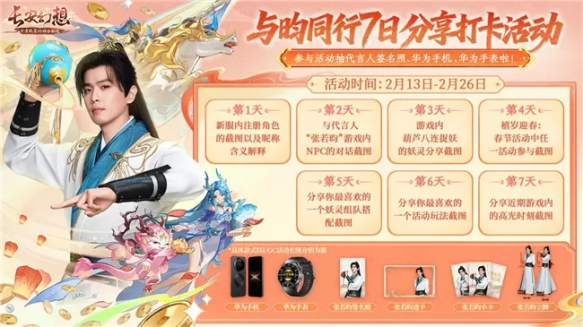 张若昀与你共庆新春,《长安幻想》马年春节大服盛大开启!