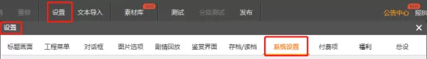 橙光文字游戏制作工具系统设置方法以及内容介绍