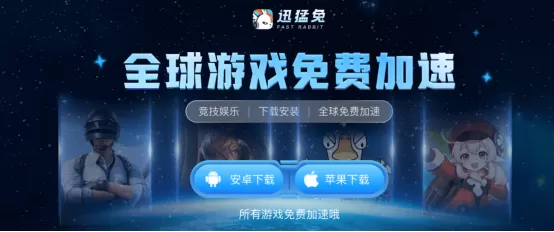 拒绝付费套路!2026免费手游加速器,罗布乐斯roblox、和平精英用迅猛兔加速器一键畅玩