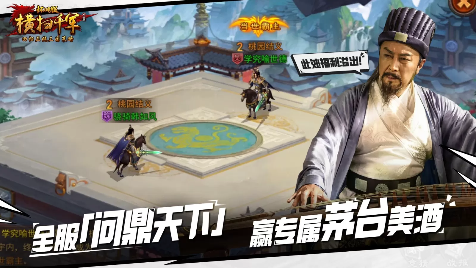 丞相归来,策略如初!《横扫千军怀旧服》今日公测