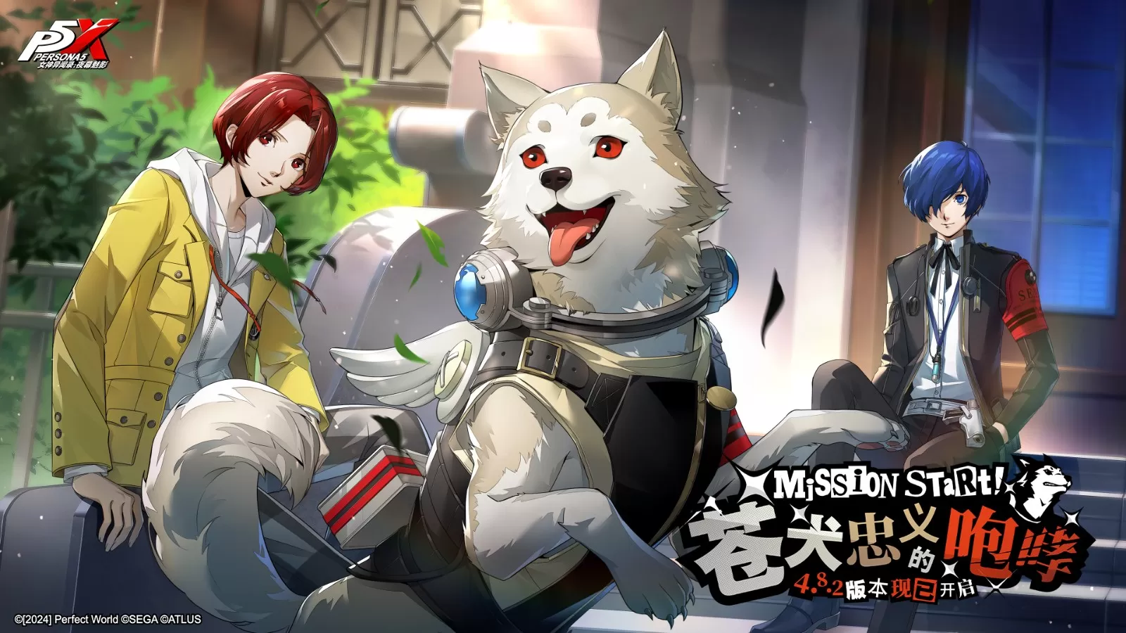 苍犬忠义的咆哮《女神异闻录:夜幕魅影》4.8.2版本今日上线