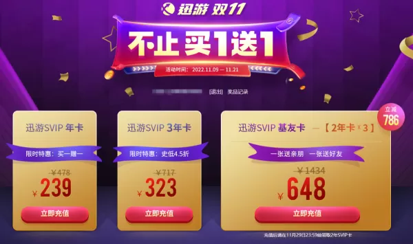 迅游加速器有双11特惠吗_迅游加速器双11特惠力度大吗