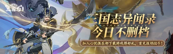 《三国志异闻录》今日不删档开启，心悦俱乐部注册抽1888Q币，抢首充报销限量资格
