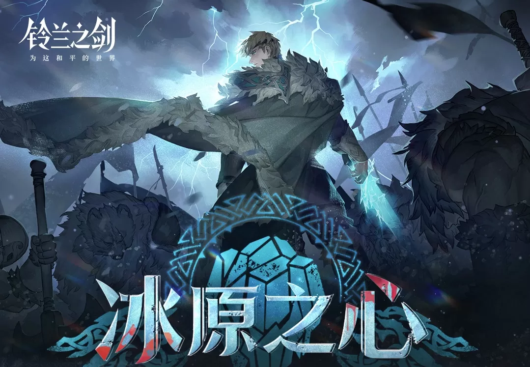 《铃兰之剑》再迎全新“露西亚”篇章，「冰原之心」现已开启