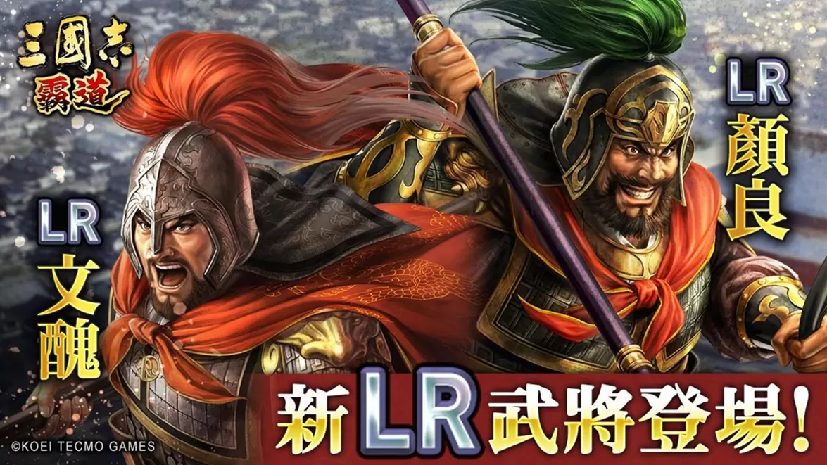 《三国志 霸道》新赛季「战任尽力」开战！全新 LR 武将于3月更新登场