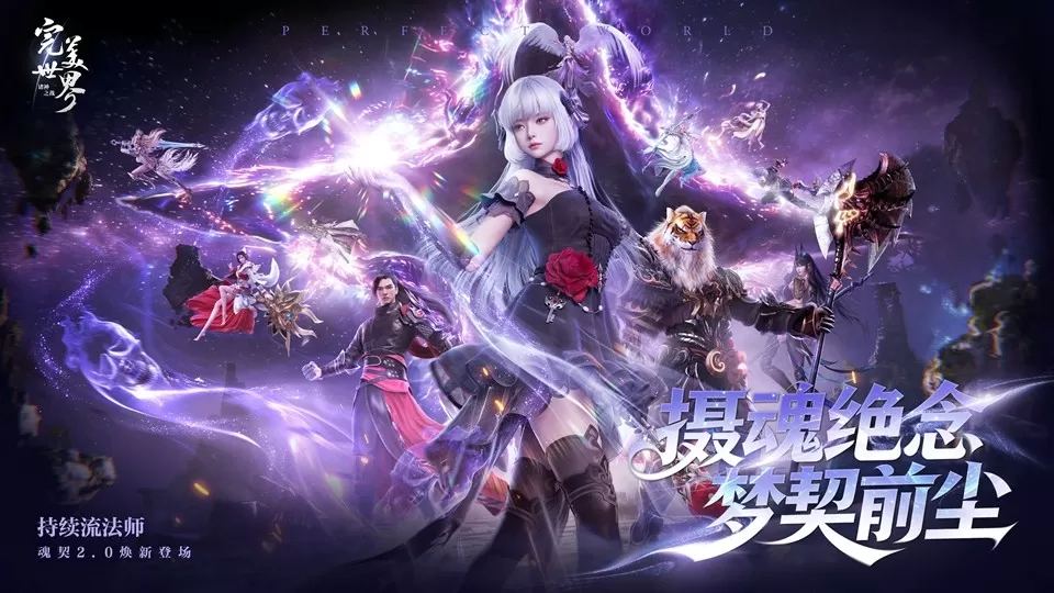 掌控灵魂之力！《完美世界：诸神之战》新职业魂契2.0今日焕新登场