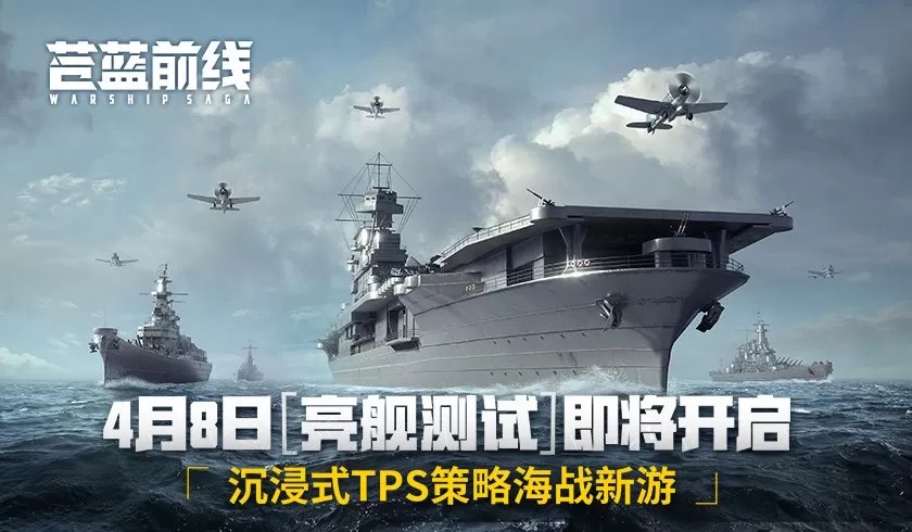 《苍蓝前线》4月8日亮舰开测！四大阵营海空对决 海战手游从此不同！