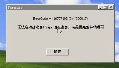 劲舞团Error code=-16777193报错解决办法_Error code代码报错合集