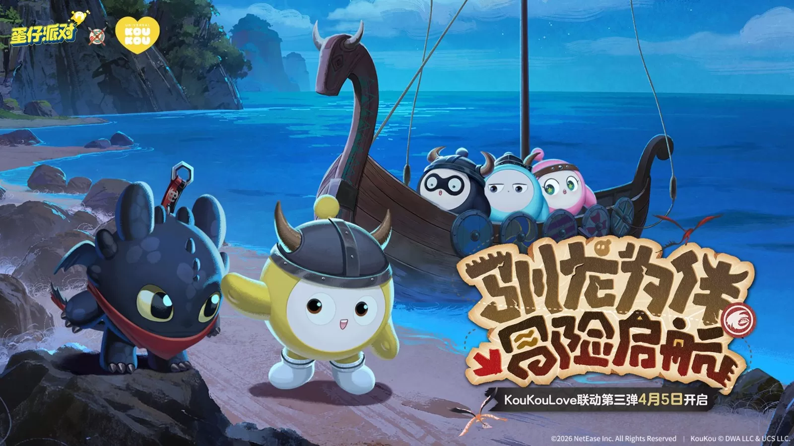 驯龙高手集结!《蛋仔派对》×KouKou Love 联动第三弹梦幻开启!