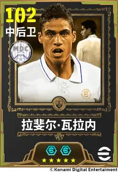 冷静从容，天生赢家，双增能史诗拉斐尔·瓦拉内即将登场！