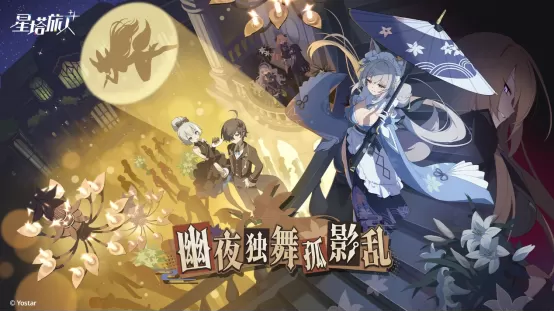 《星塔旅人》限时活动“幽夜独舞孤影乱”开启，全新限定5星旅人【乙叶】登场，庆典开幕，邀您共赴星途！