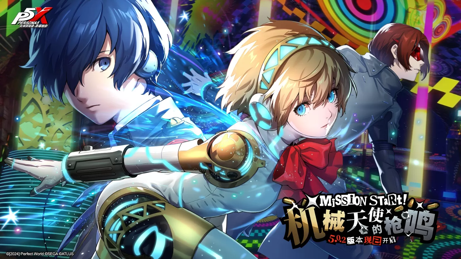 机械天使的枪鸣《女神异闻录：夜幕魅影》5.0.2版本今日上线