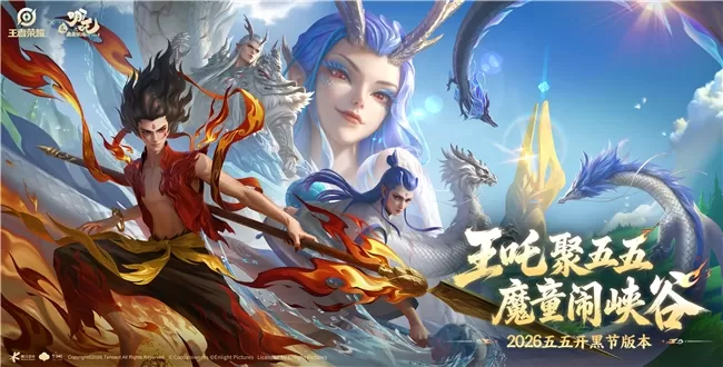 哪吒入峡谷,燃爆新高度:王者荣耀五五开黑节哪吒2联动太炸了