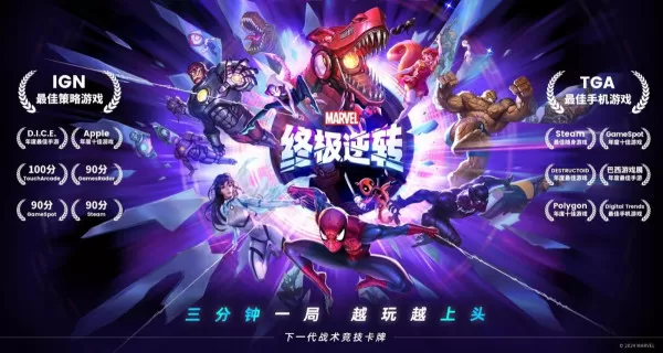 漫威终极逆转是什么游戏好玩吗_网易漫威终极逆转游戏亮点介绍