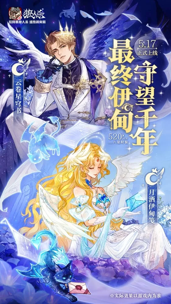 最终伊甸，守望千年，网易狼人杀情人节全新六星时装正式上线