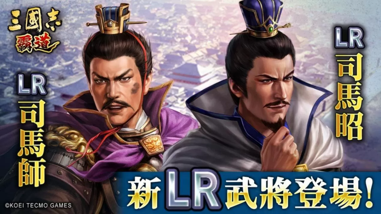 《三国志 霸道》赛季「战任尽力」第三期开幕!全新LR武将「司马师」、「司马昭」于5月更新登场