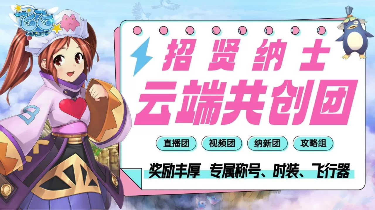《飞飞:无限宇宙》云端共创团主播招募