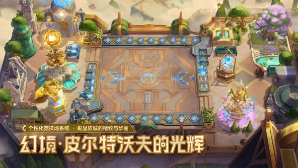 金铲铲之战双城传说2幻境系统怎么玩_幻境竞技场配件组合玩法