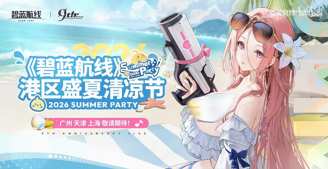 清凉夏日换装来袭!《碧蓝航线》9周年庆典活动第二弹今日正式上线
