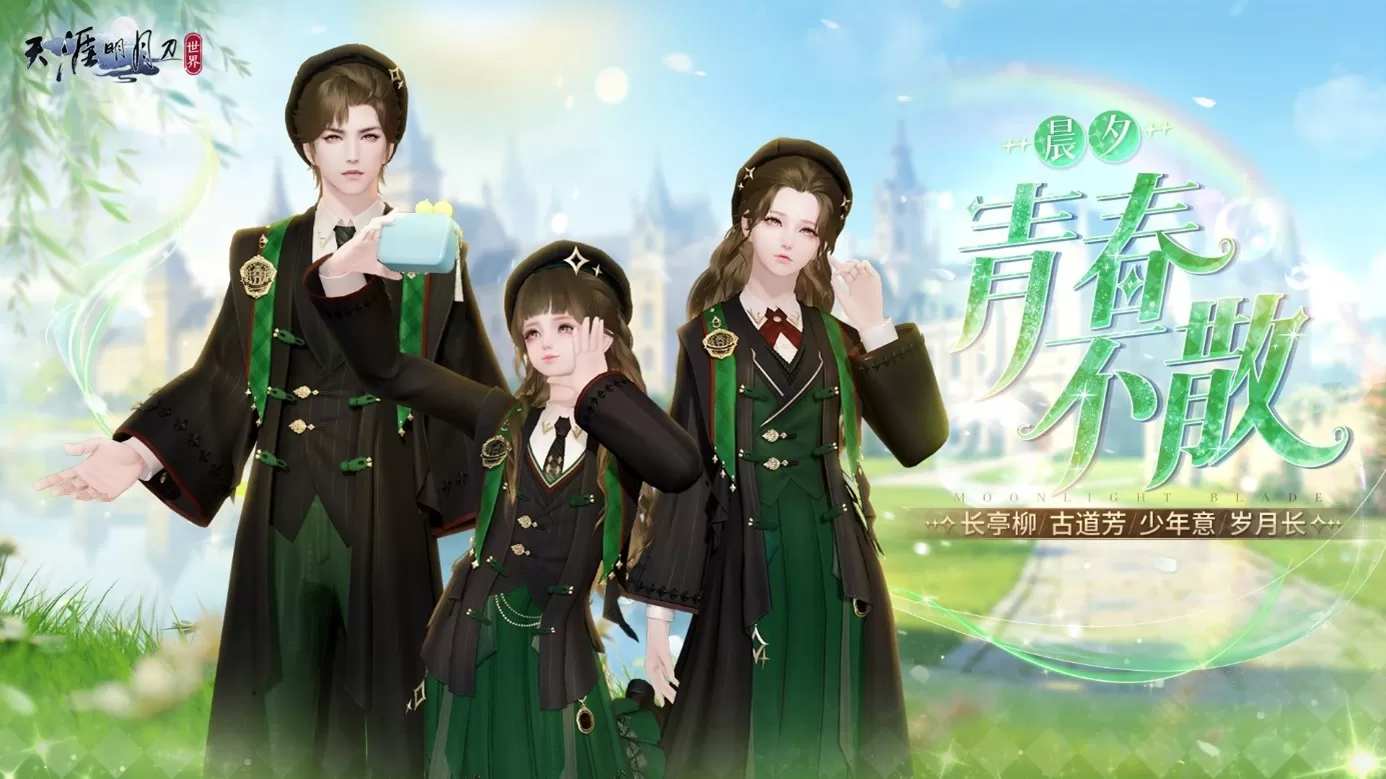 天刀手游S6新赛季携周年庆推出全新青春主题外观今日上线!