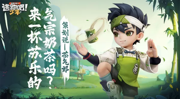 逃跑吧少年茶气郎技能怎么用_茶气郎苏乐技能机制解析