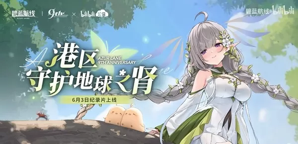 九年同行不负热爱!《碧蓝航线》喜迎9周岁生日 双向奔赴共赴新程