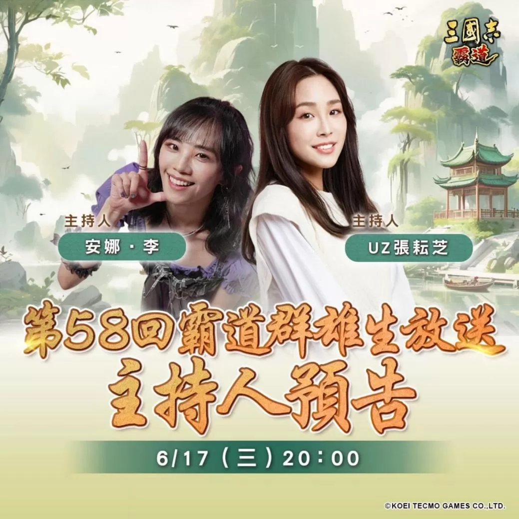 光荣特库摩出品正宗系列手游《三国志 霸道》 6/17直播消息预告 宣布最新强档内容~