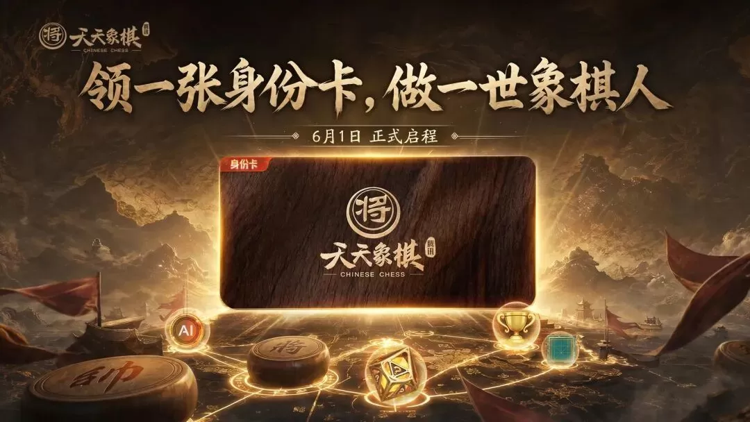 腾讯《天天象棋》6月1日上新：领取专属身份卡，三大版本活动燃动六月