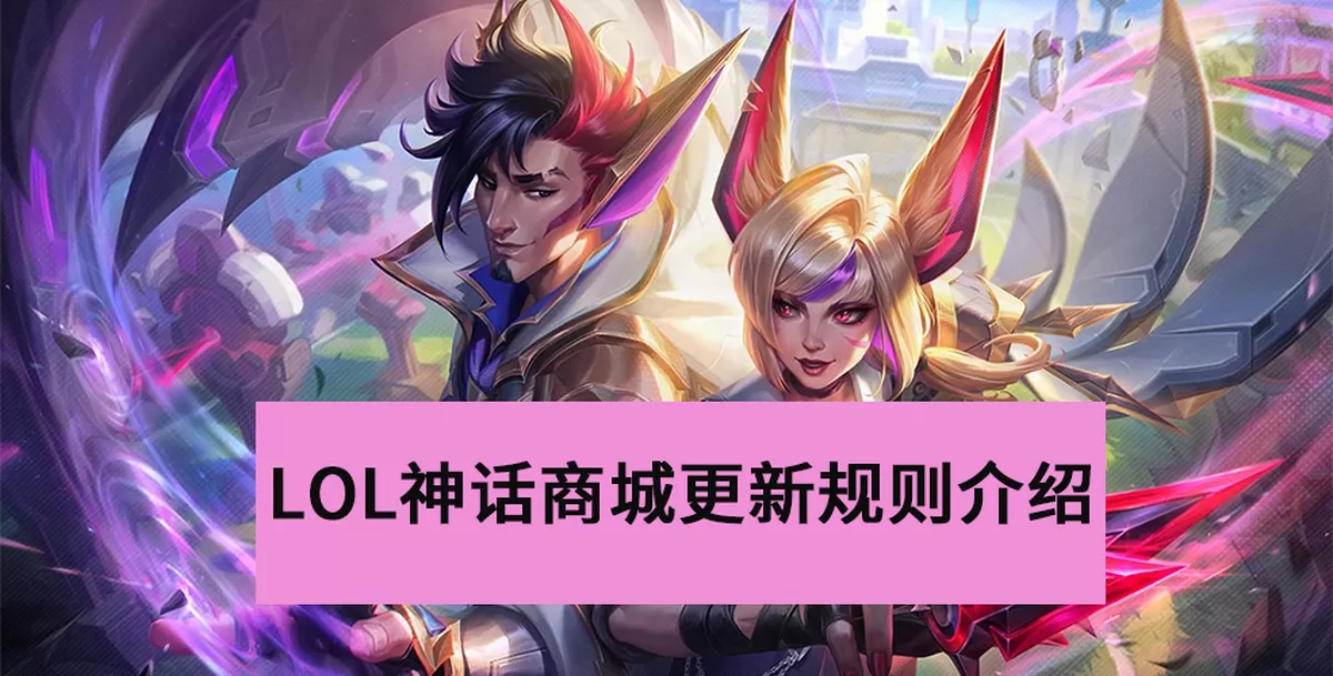 速看！LOL神话商城及蓝色精粹商店更新规则调整