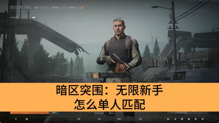 暗区突围：无限新手怎么单人匹配_暗区突围：无限新手单人匹配教程