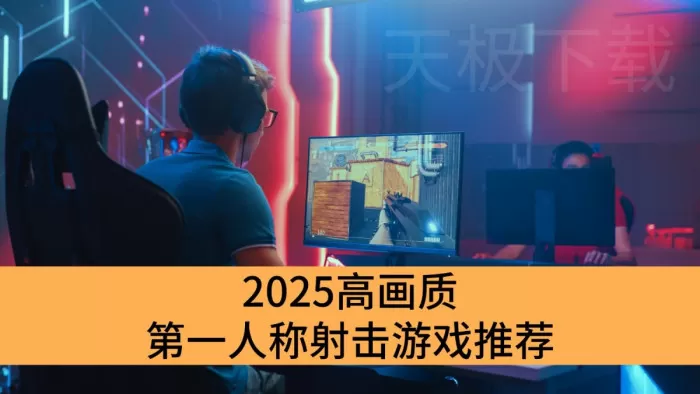 2025高画质第一人称射击游戏推荐_高人气第一人称射击游戏盘点