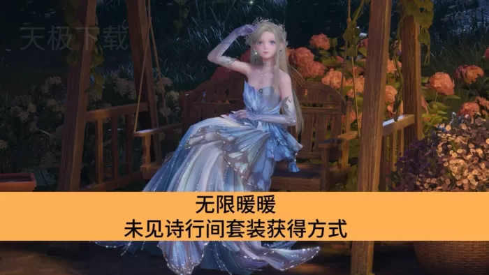 无限暖暖未见诗行间套装怎么获得_无限暖暖未见诗行间套装什么时候上线