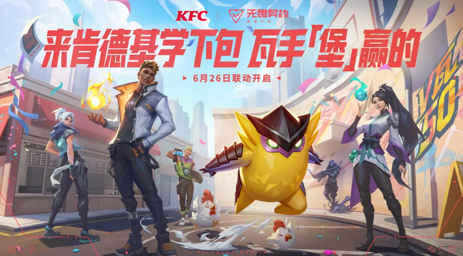 无畏契约手游 × KFC联动正式开启 买套餐薅限定福利！