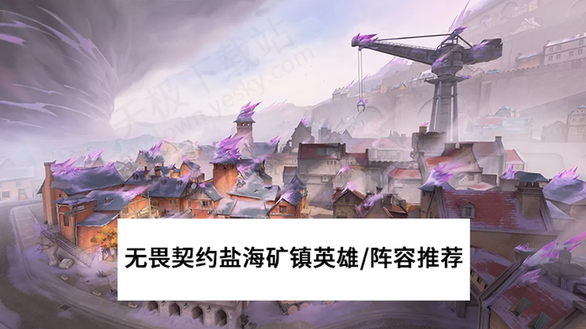 无畏契约新地图盐海矿镇什么英雄厉害_盐海矿镇阵容搭配推荐