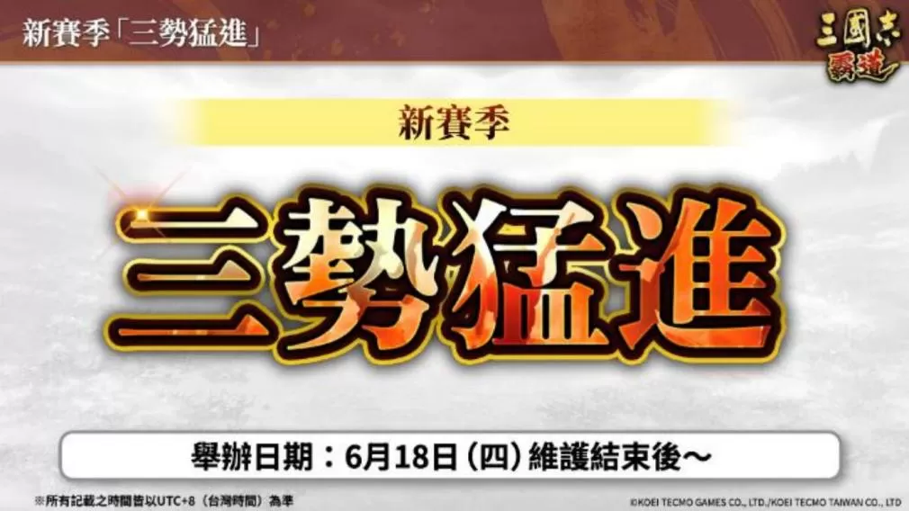 《三国志 霸道》赛季「三势猛进」!新兵科,LR 武将于 6 月更新登场