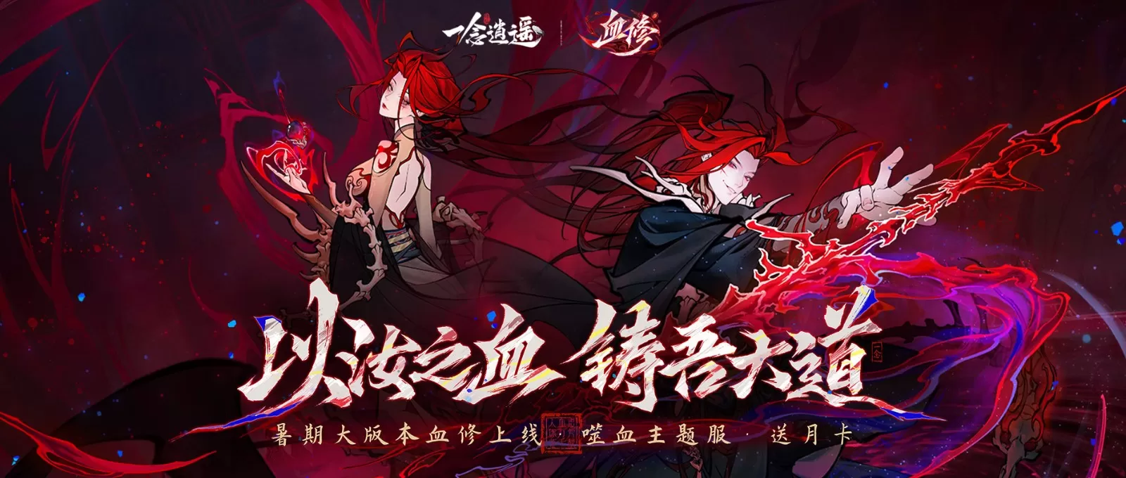 《一念逍遥》血修版本7月3日上线！全服免费送月卡新服同步开启