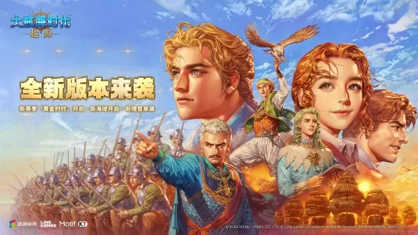《大航海时代：起源》全新版本来袭：新赛季·新海域·新提督